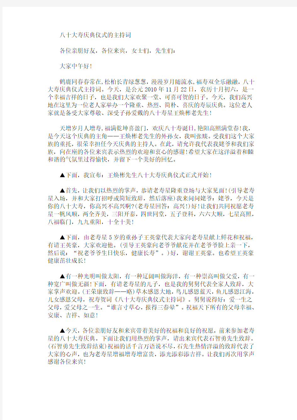 最新八十大寿庆典仪式的主持词