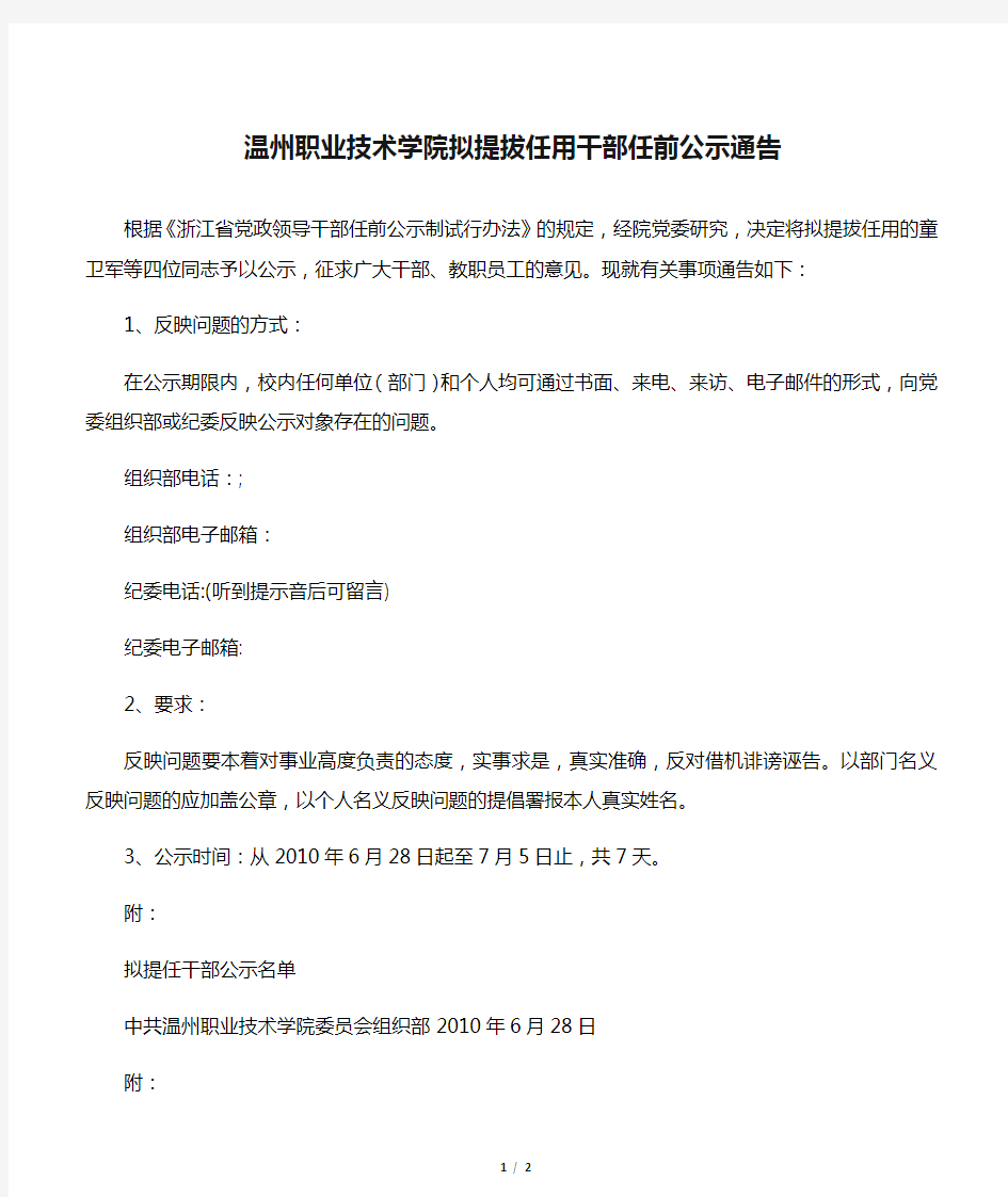 温州职业技术学院拟提拔任用干部任前公示通告