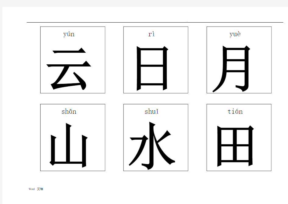 悟空识字1-300(带拼音)-可打印