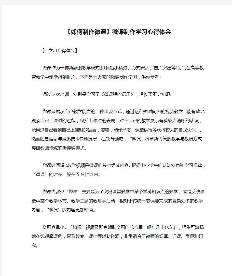 【如何制作微课】微课制作学习心得体会