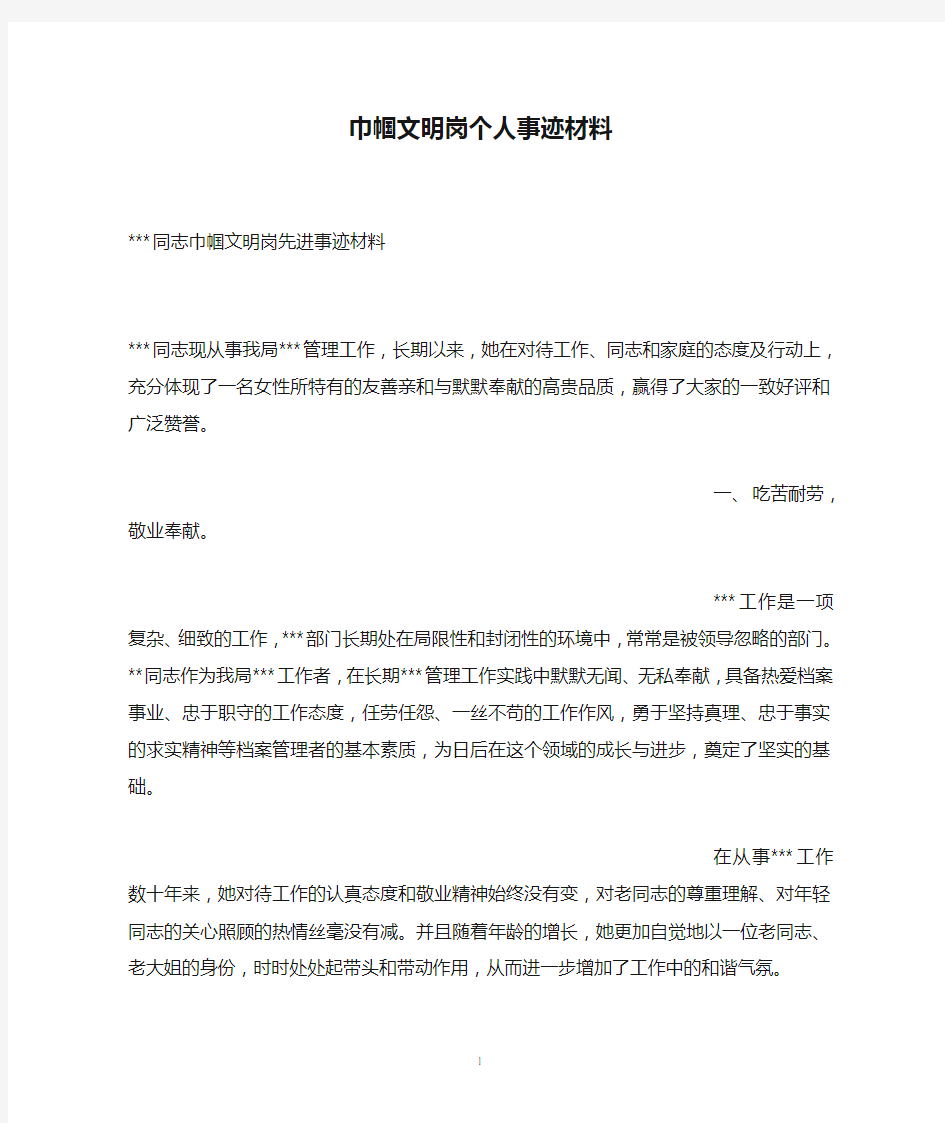 巾帼文明岗个人事迹材料