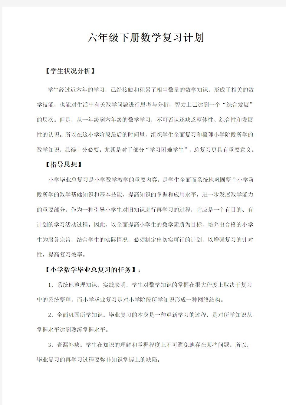 (完整word)最新人教版六年级下册数学总复习计划