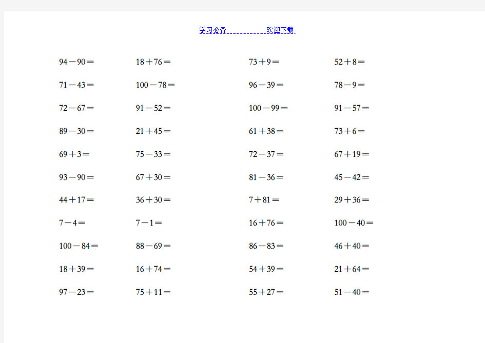 100以内加减法口算练习(每页50题)