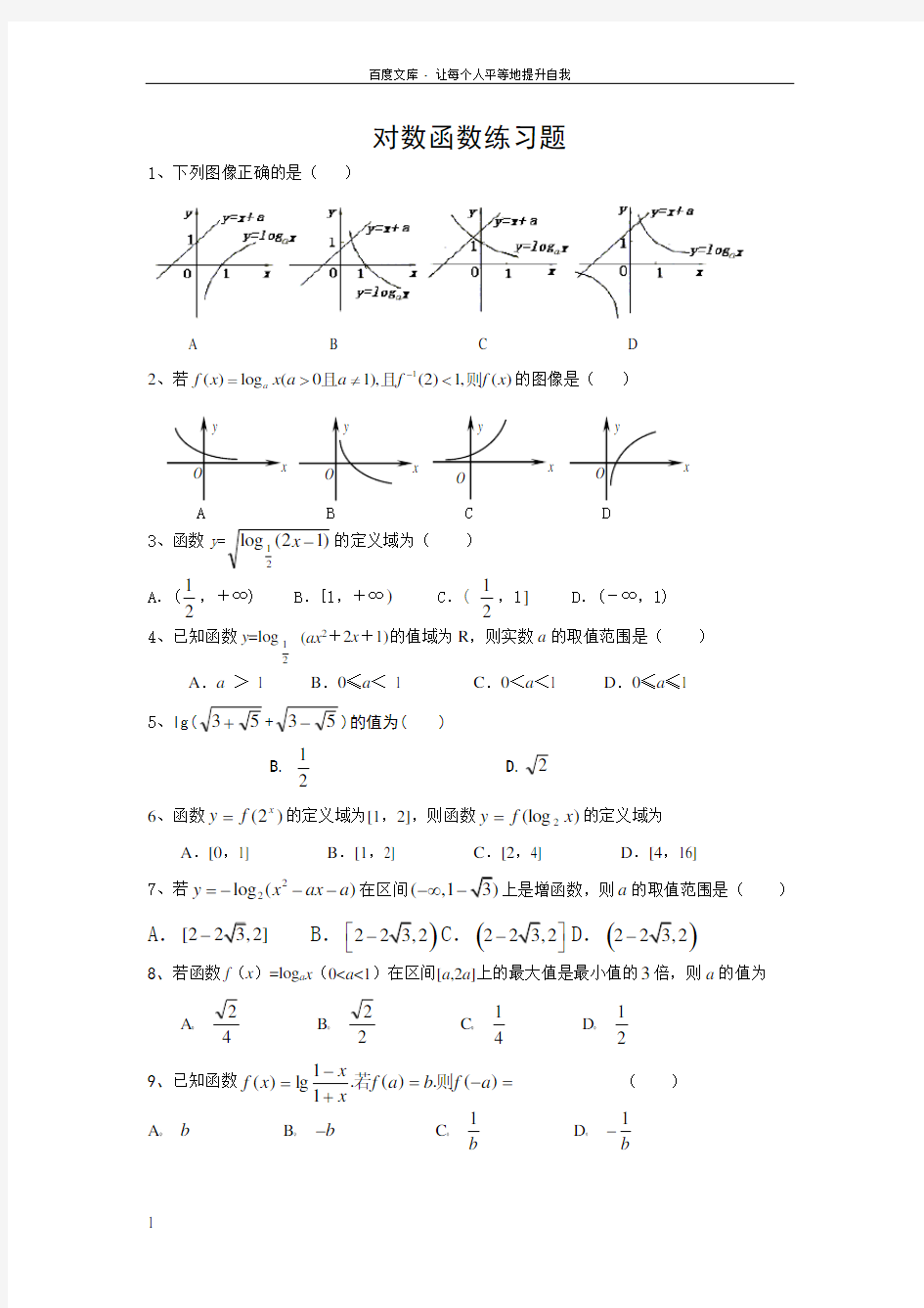 高一数学必修一对数函数练习题