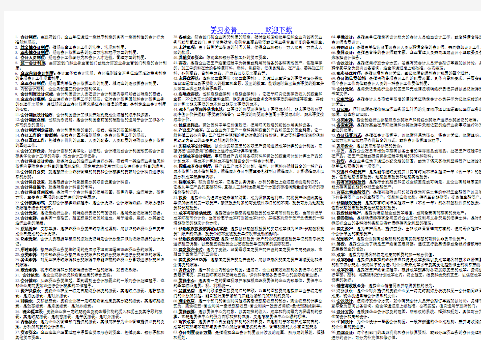 会计制度设计名词解释及简答题全