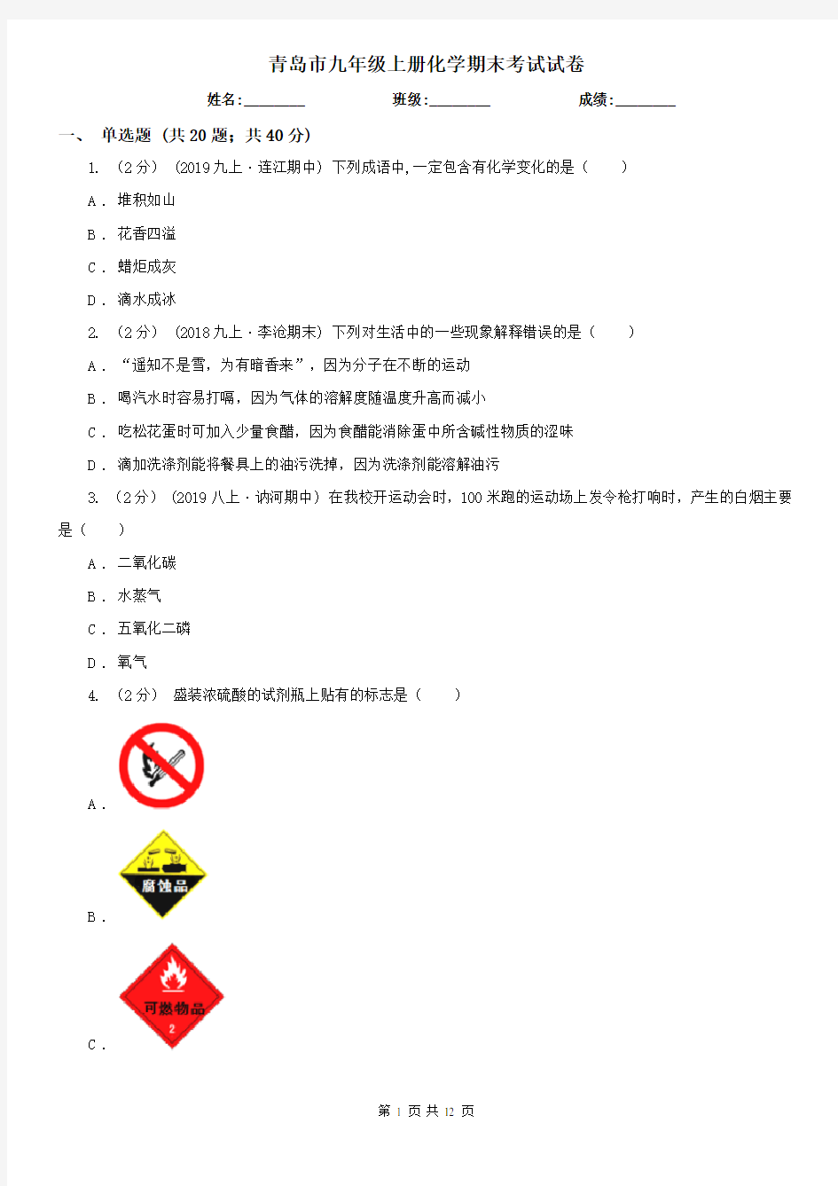 青岛市九年级上册化学期末考试试卷