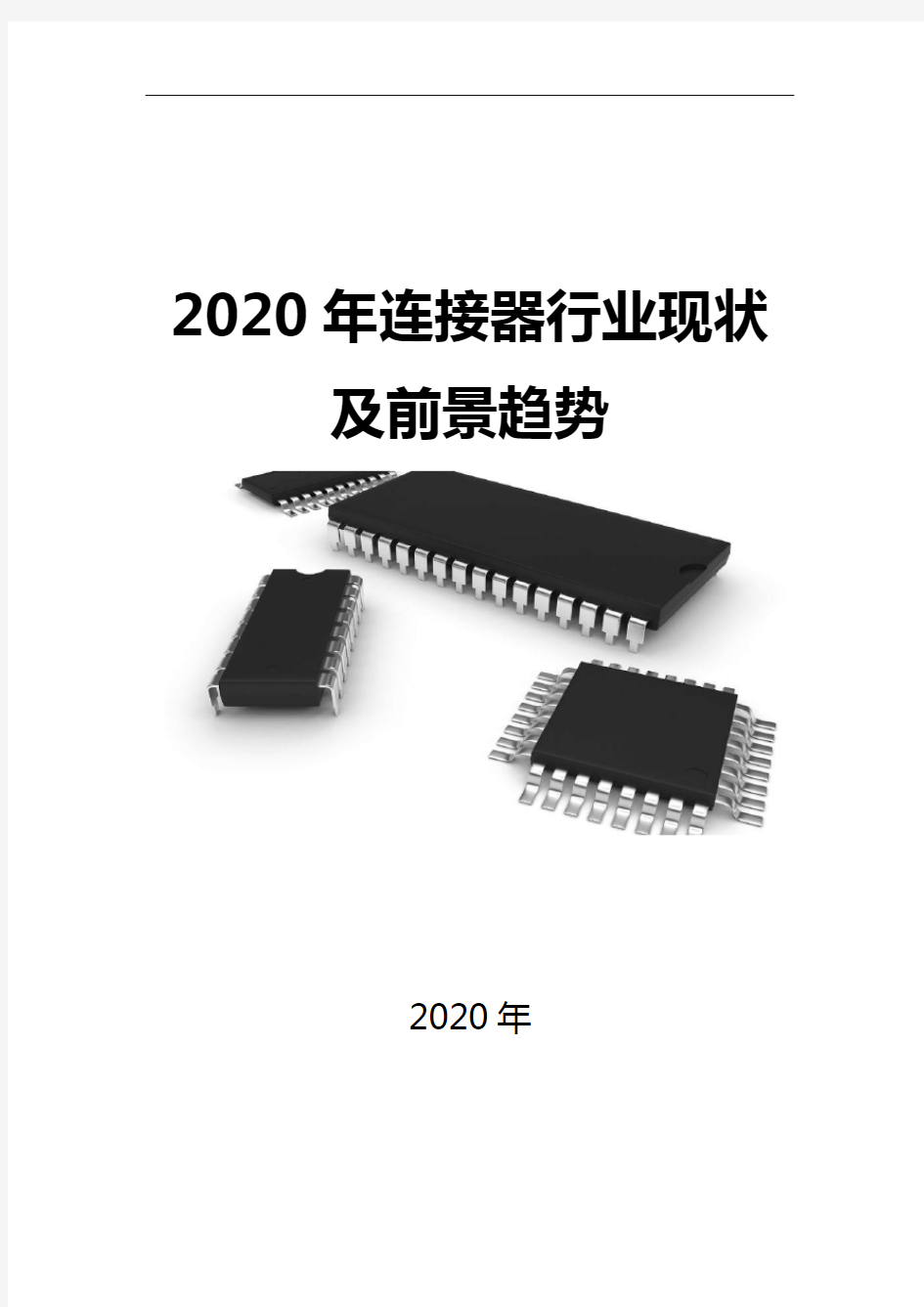 2020连接器行业现状及前景趋势