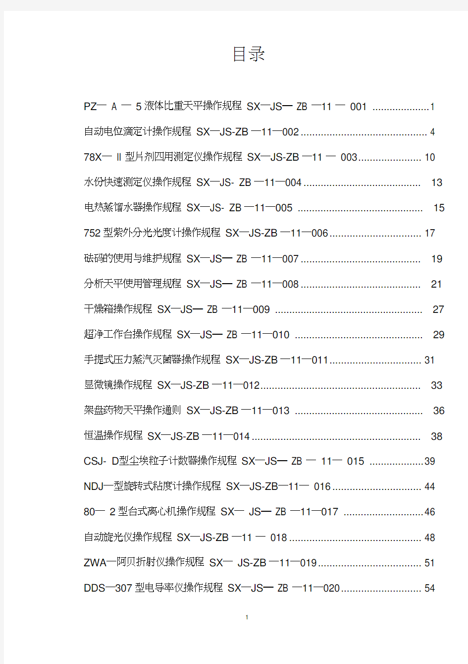 检验设备仪器操作规程