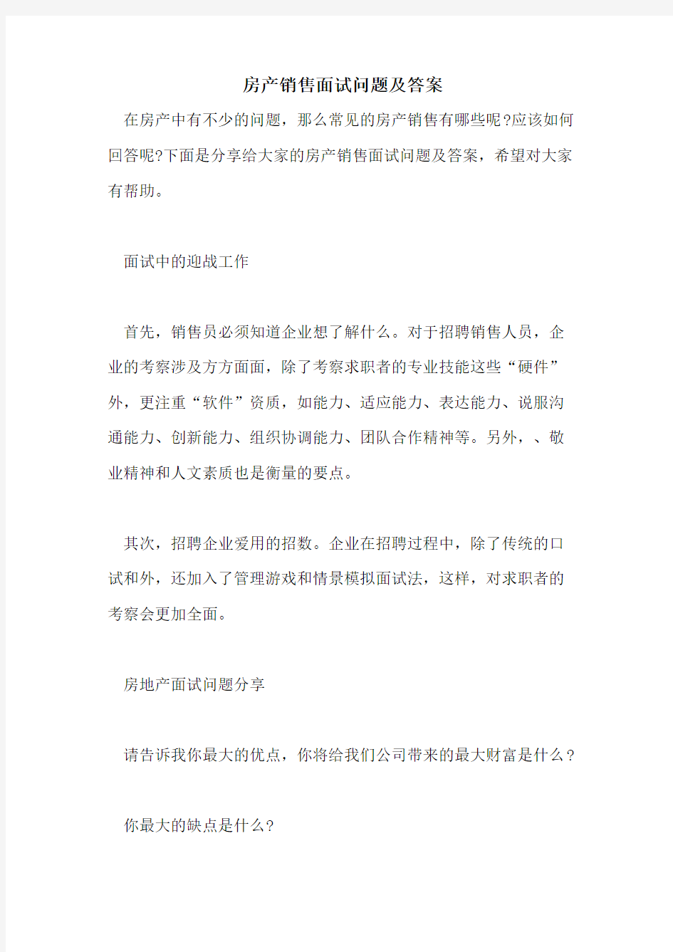 房产销售面试问题及答案