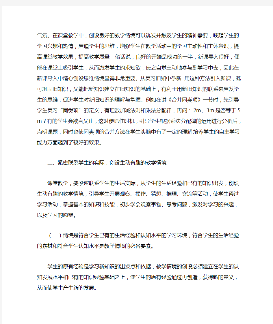 创设有效的教学情境