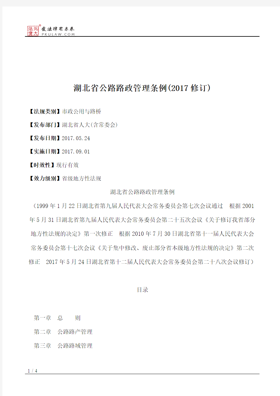 湖北省公路路政管理条例(2017修订)