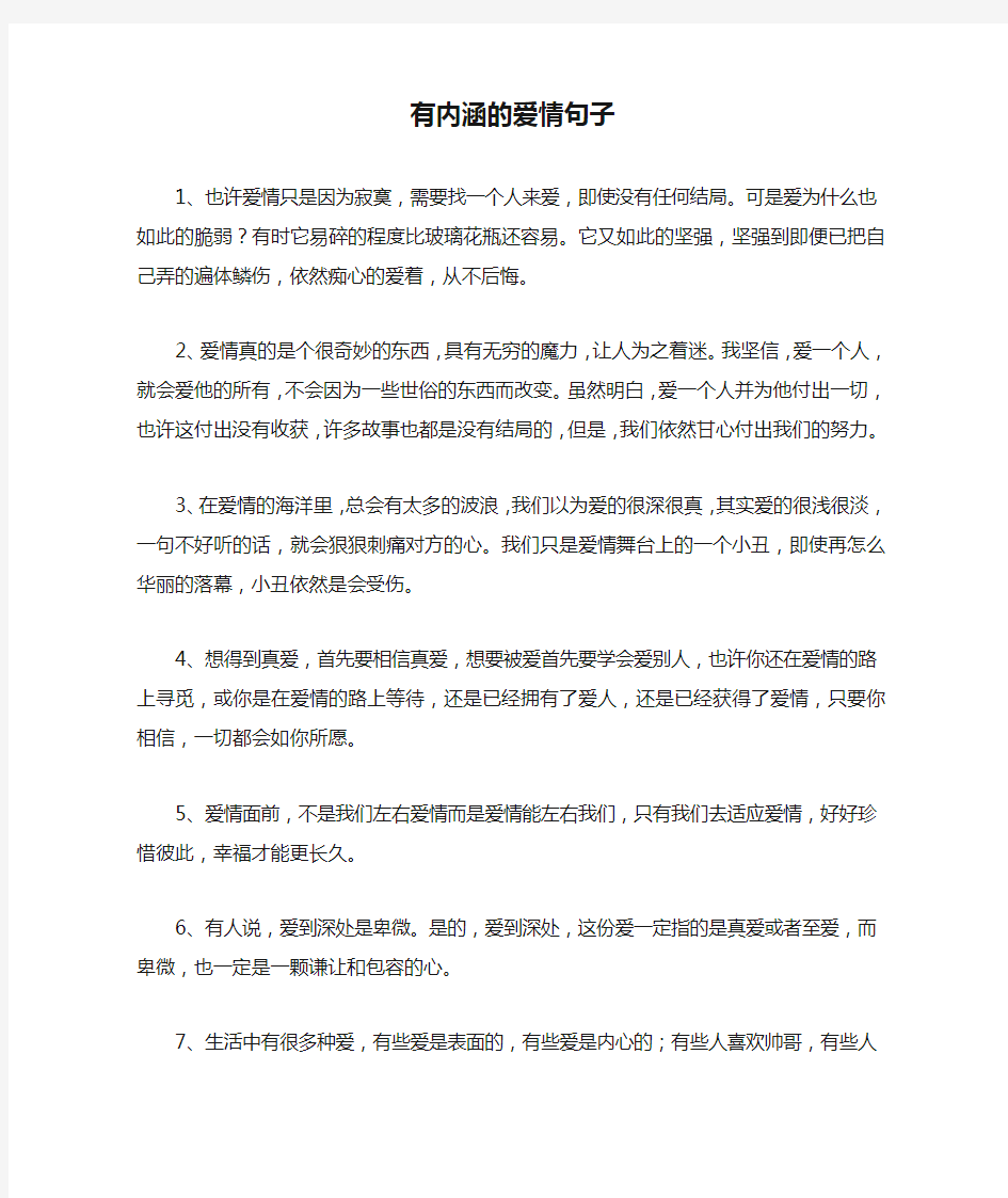 有内涵的爱情句子