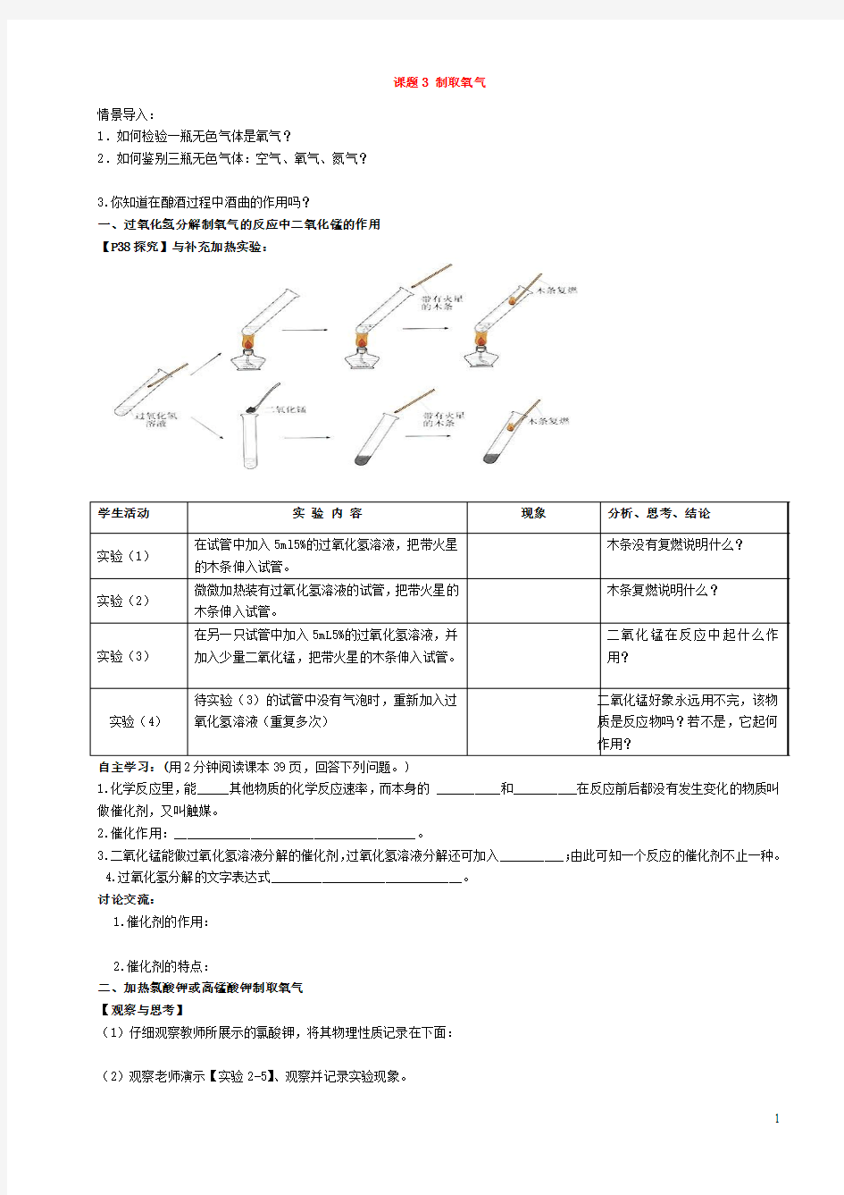 九年级化学上册-第二单元-我们周围的空气-课题3-制取氧气学案-(新版)新人教版