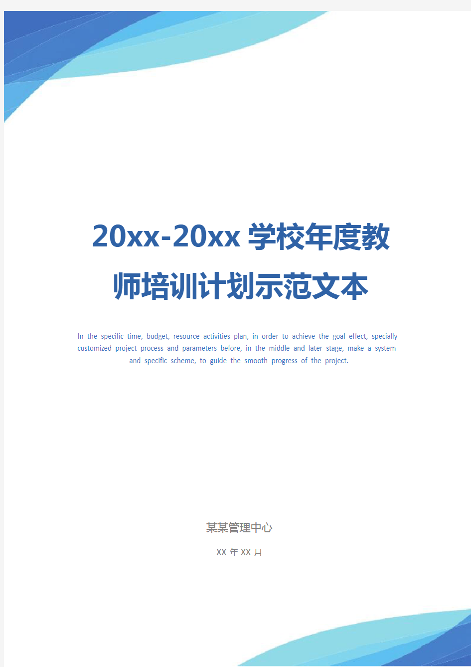 20xx-20xx学校年度教师培训计划示范文本_2