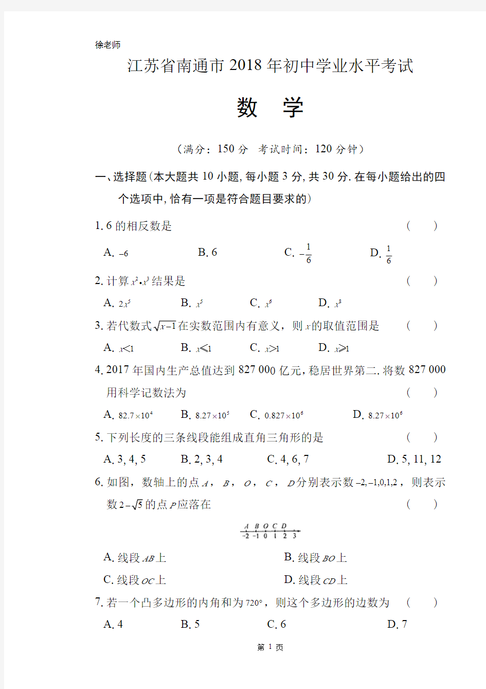 2018年江苏省南通市中考数学试卷含答案解析