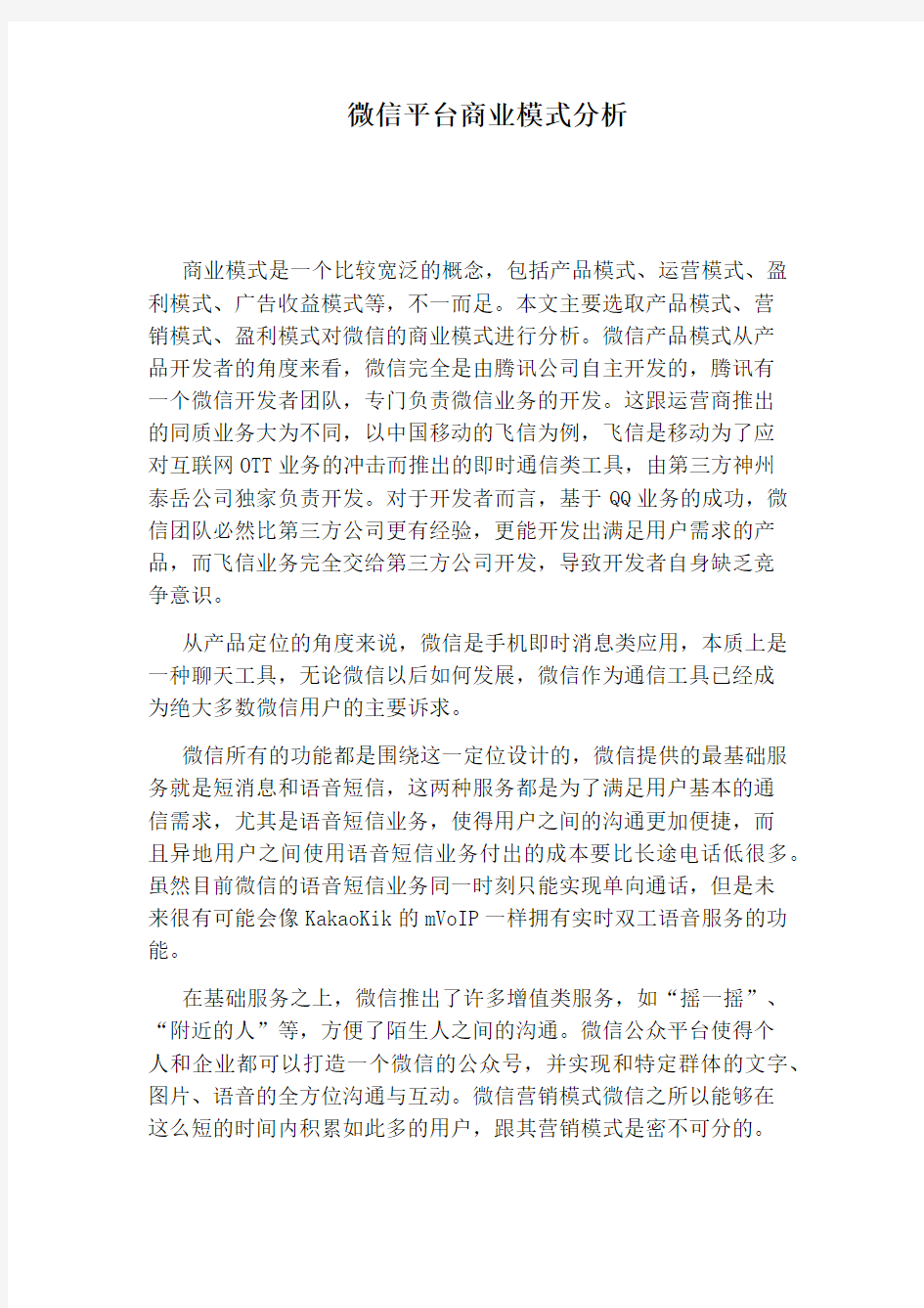 微信平台商业模式分析