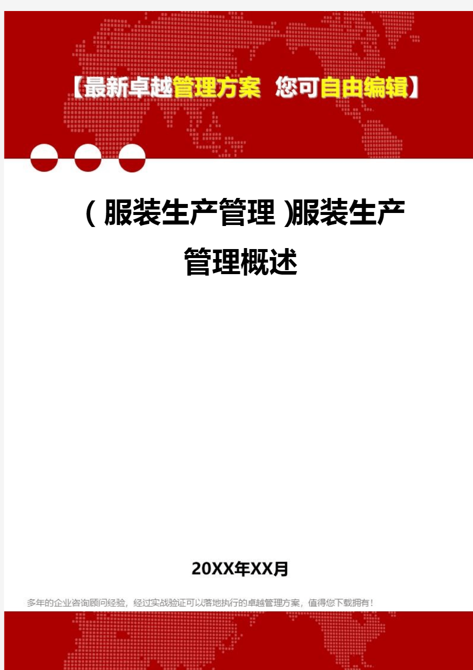 2020年(服装生产管理)服装生产管理概述