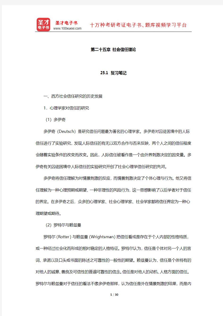 刘少杰《国外社会学理论》笔记和课后习题详解(社会信任理论)【圣才出品】