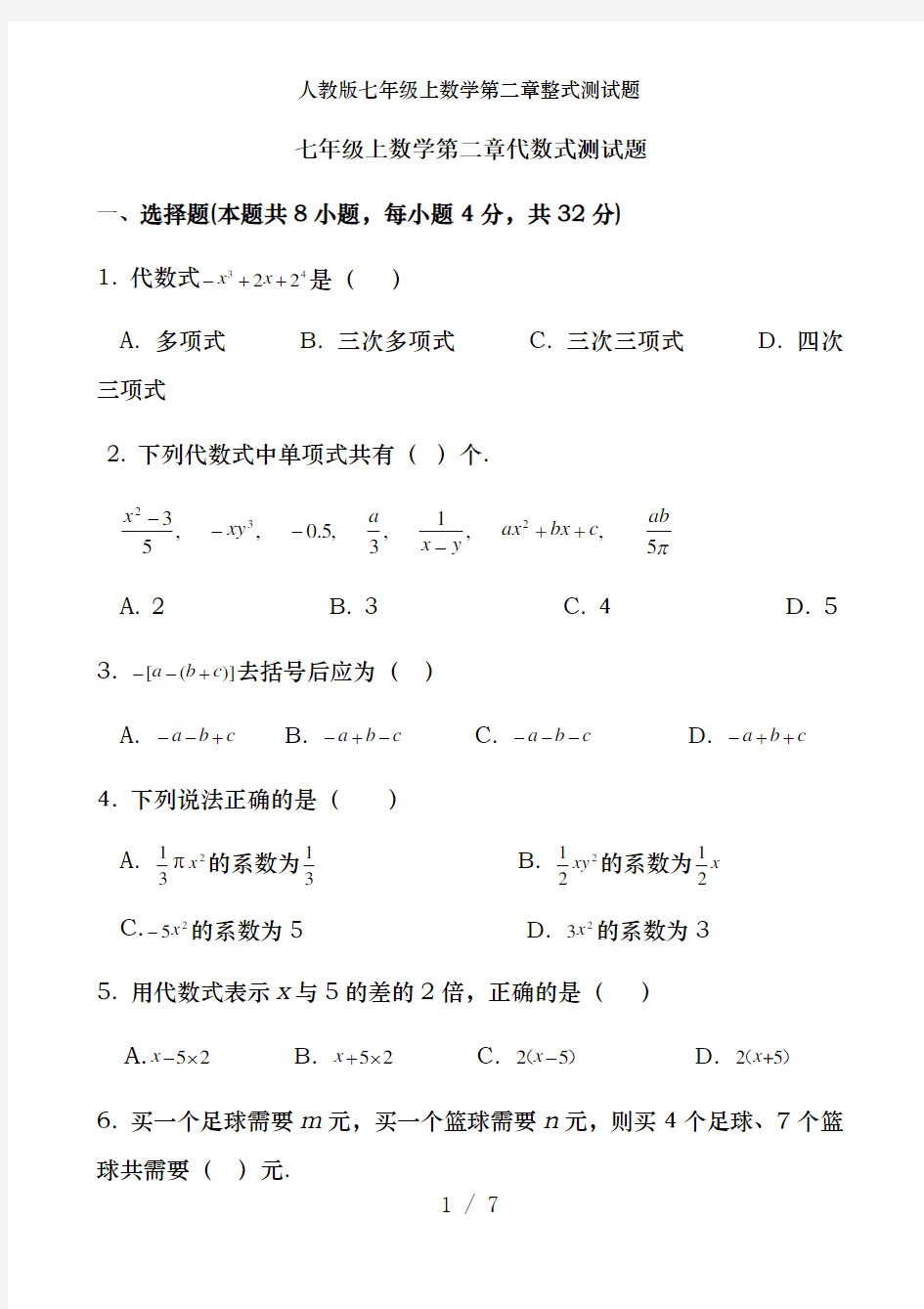 人教版七年级上数学第二章整式测试题