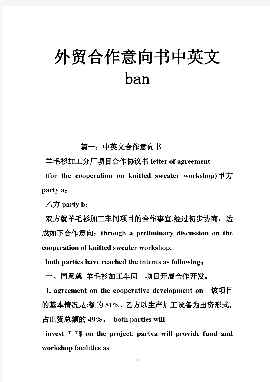 外贸合作意向书中英文ban