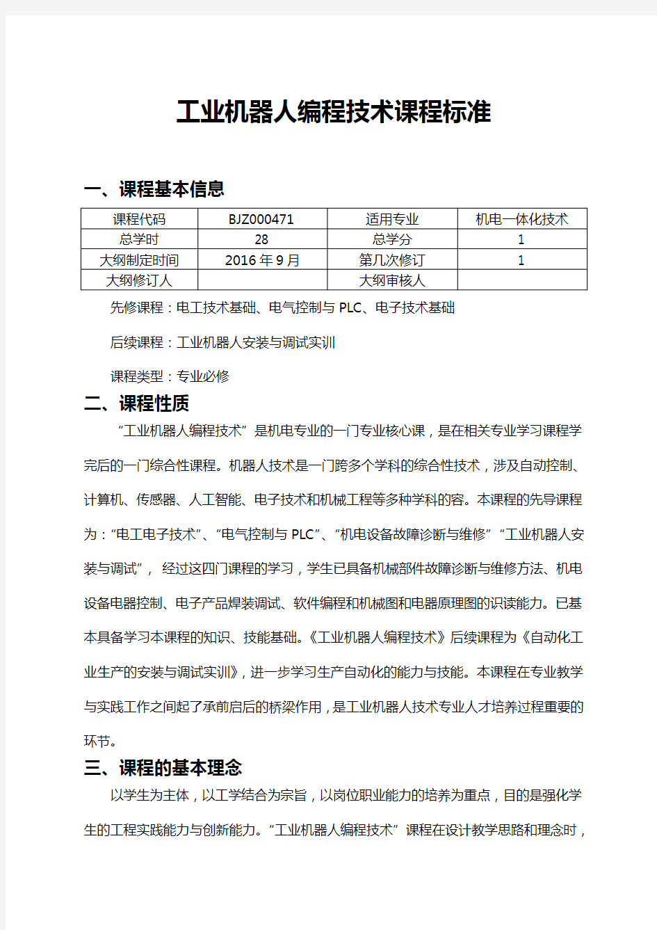 工业机器人编程技术实训课程实用标准