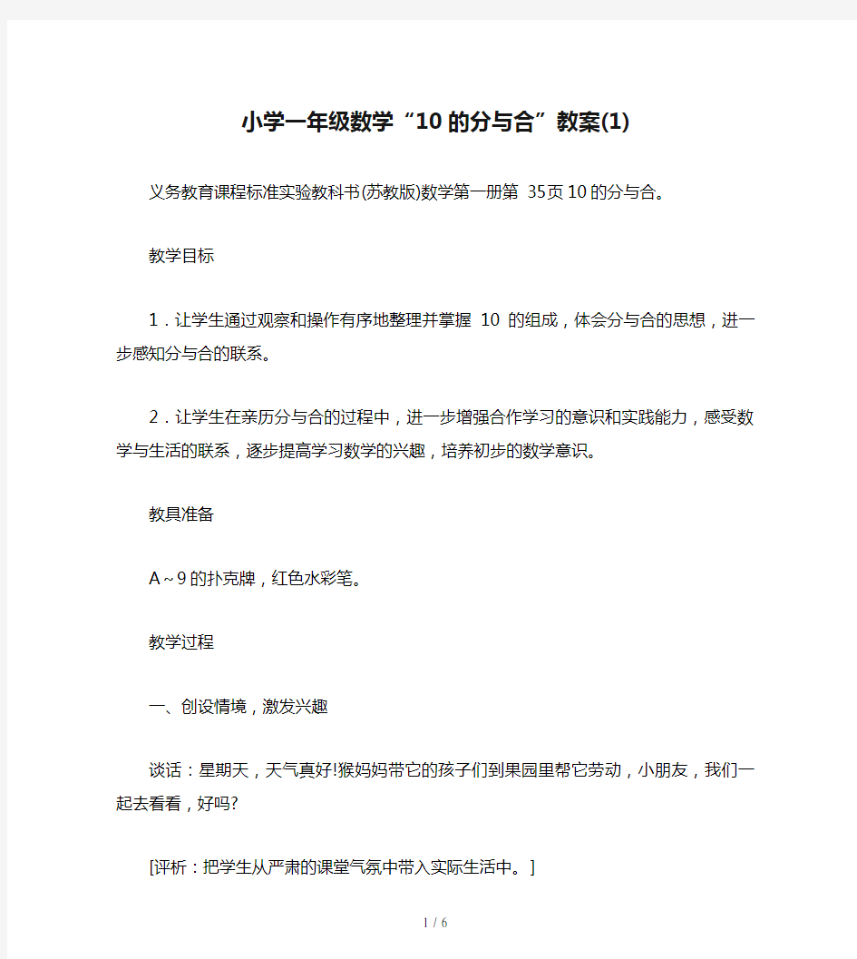 小学一年级数学“10的分与合”教案(1)