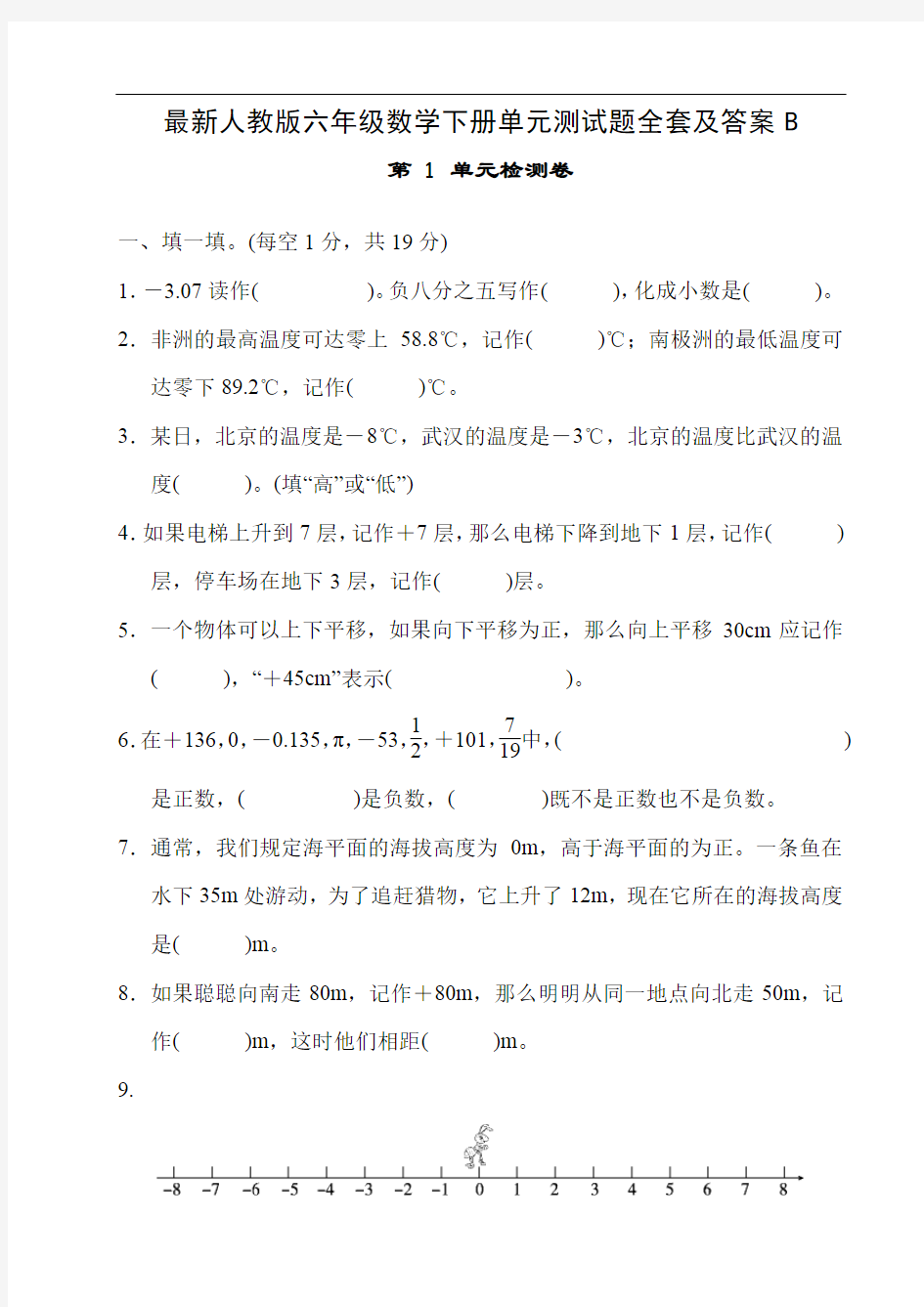 最新人教版六年级数学下册单元测试题全套及答案B