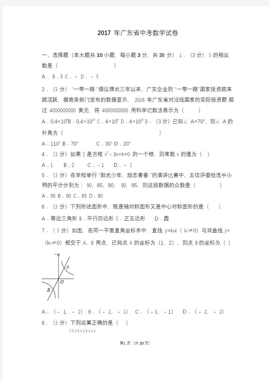 2017年广东省中考数学试卷及解析