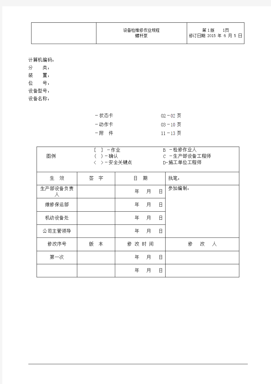 螺杆泵检修规程(通用)