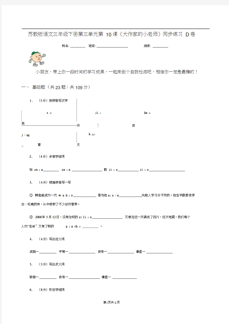 苏教版语文三年级下册第三单元第10课《大作家的小老师》同步练习D卷