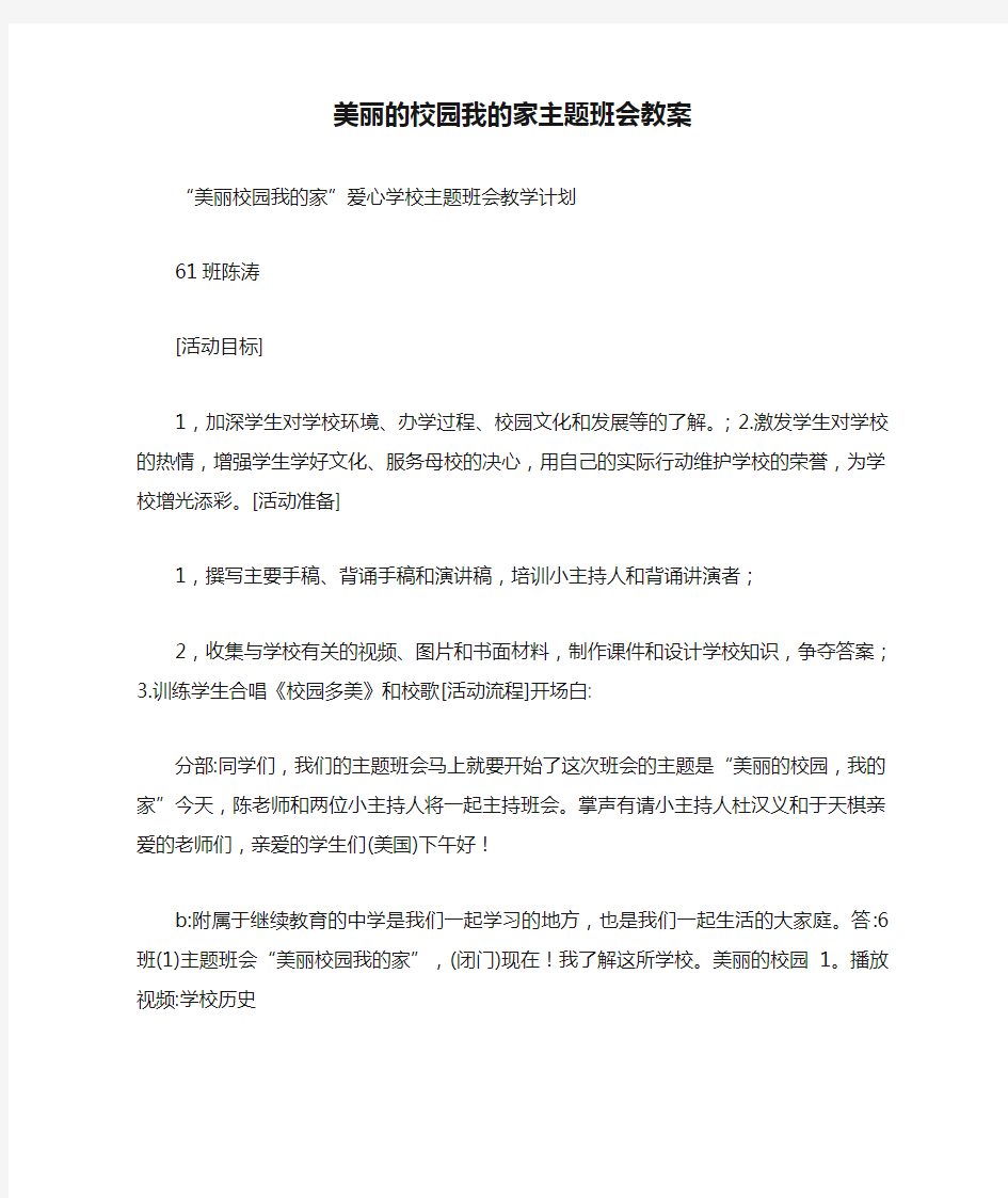 美丽的校园我的家主题班会教案