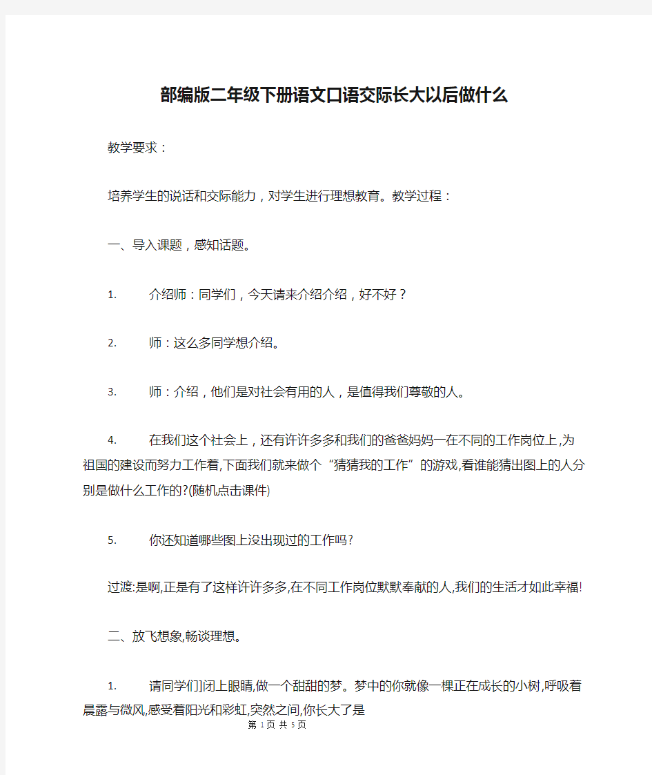 (完整版)部编版二年级下册语文口语交际长大以后做什么(可编辑修改word版)