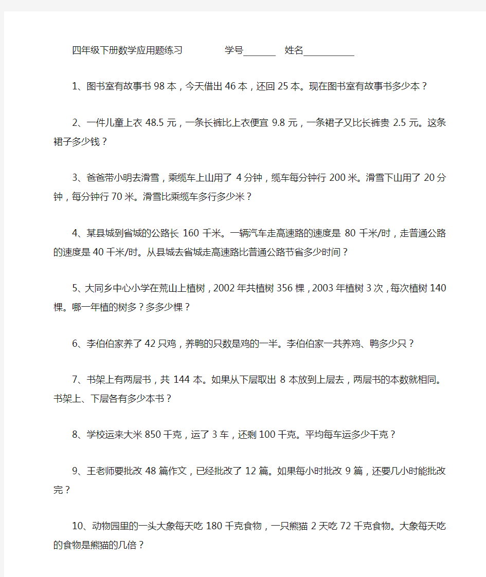 四年级下册数学应用题练习全技巧解答