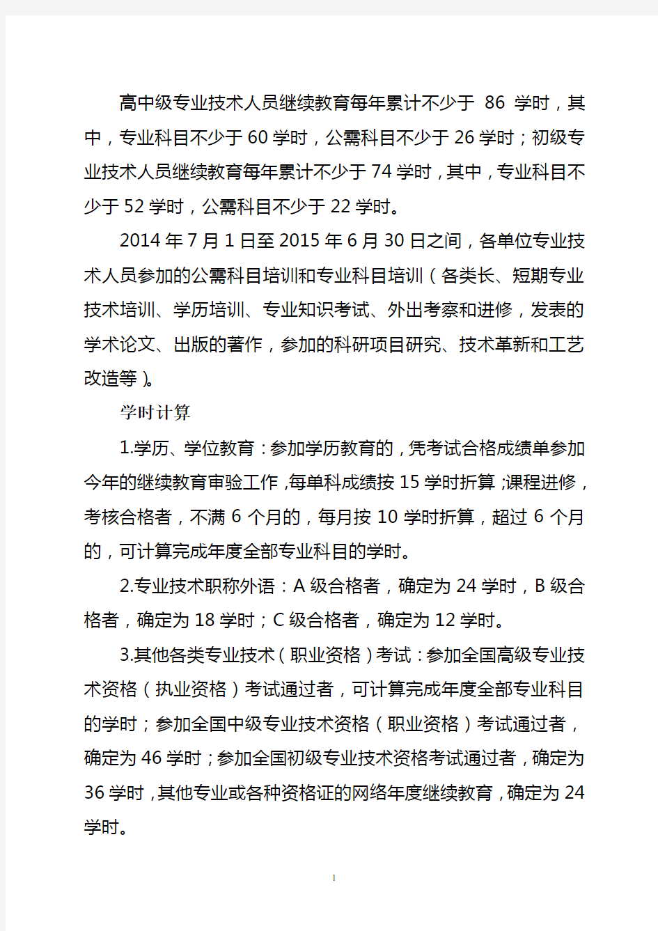 继续教育学时计算表