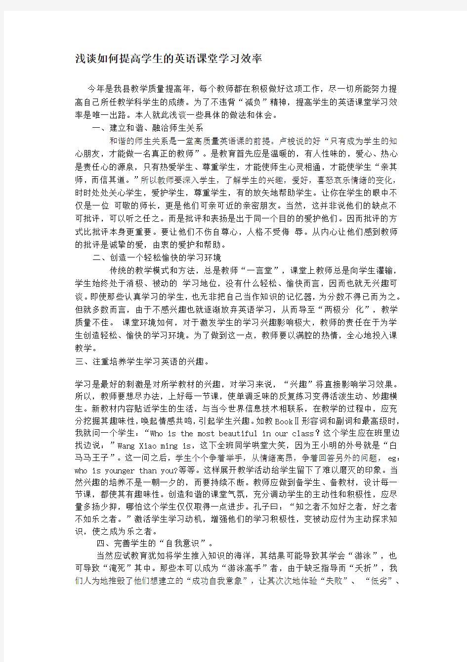 浅谈如何提高学生的英语课堂学习效率