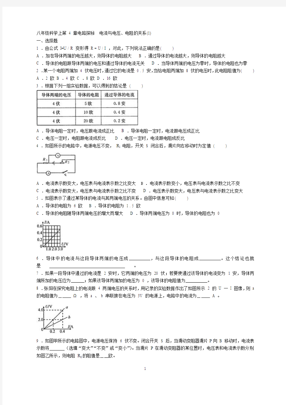 八年级科学上第 4 章电路探秘  电流与电压、电阻的关系(1)