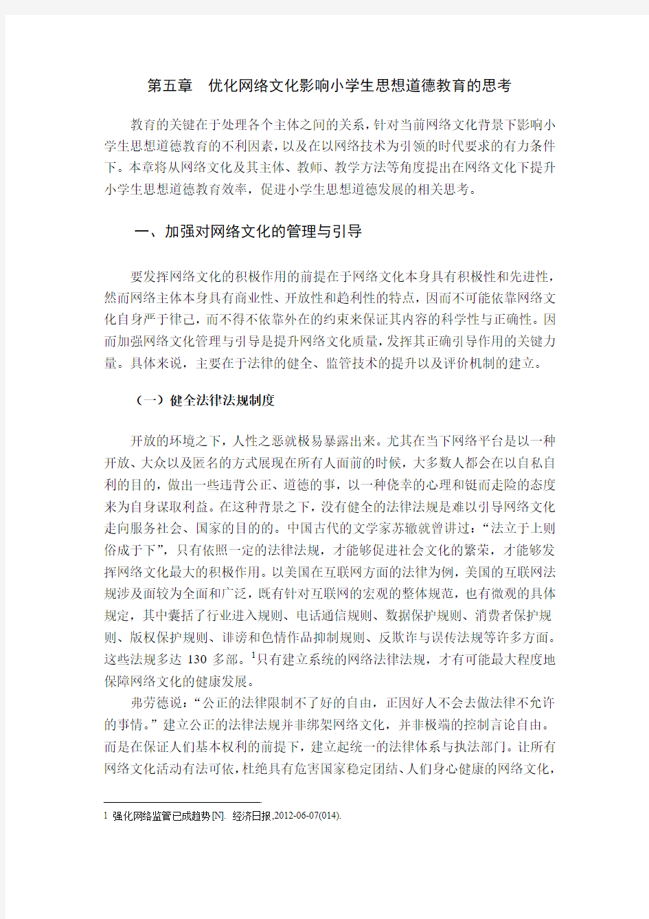 优化网络文化影响小学生思想道德教育的思考