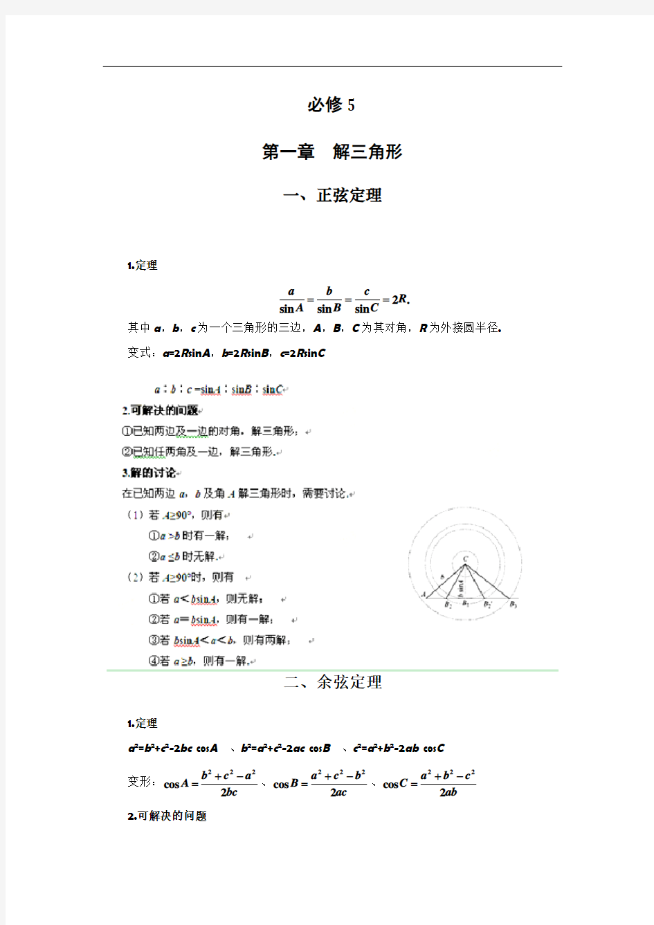 高中数学必修5知识点总结