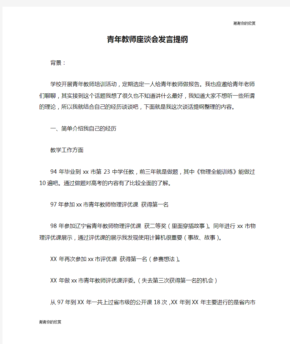 青年教师座谈会发言提纲.doc