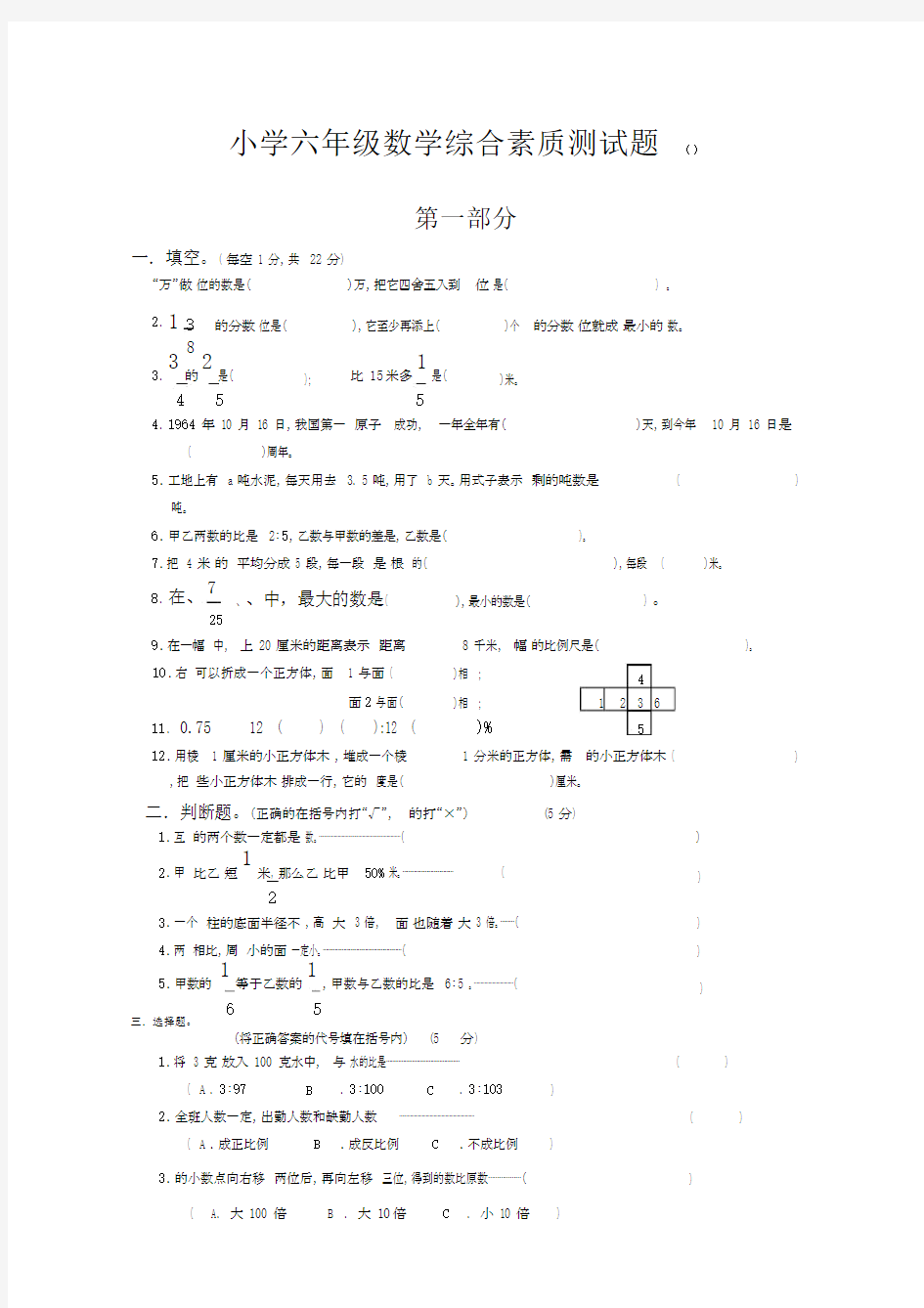 小学六年级数学综合素质测试题.docx