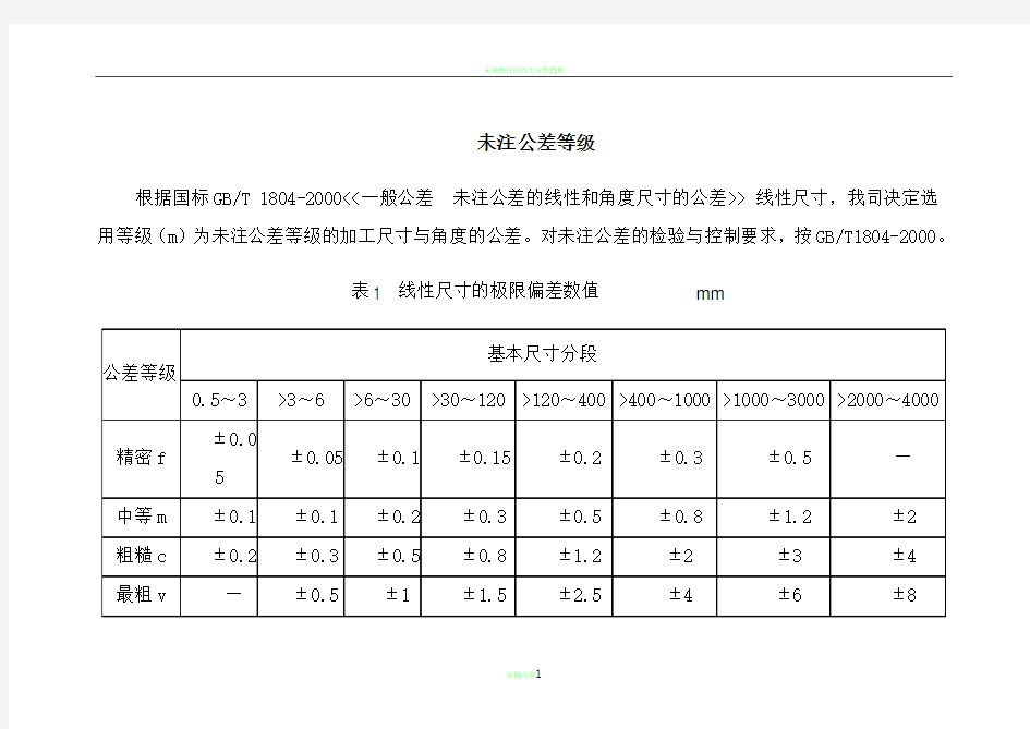 未注公差等级和标准公差表