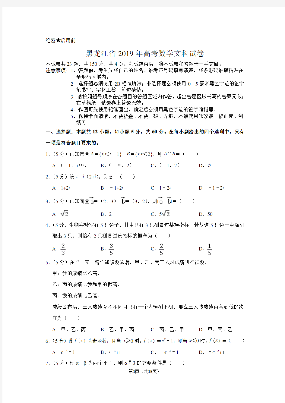 黑龙江省2019年高考数学试卷(文科)以及答案解析
