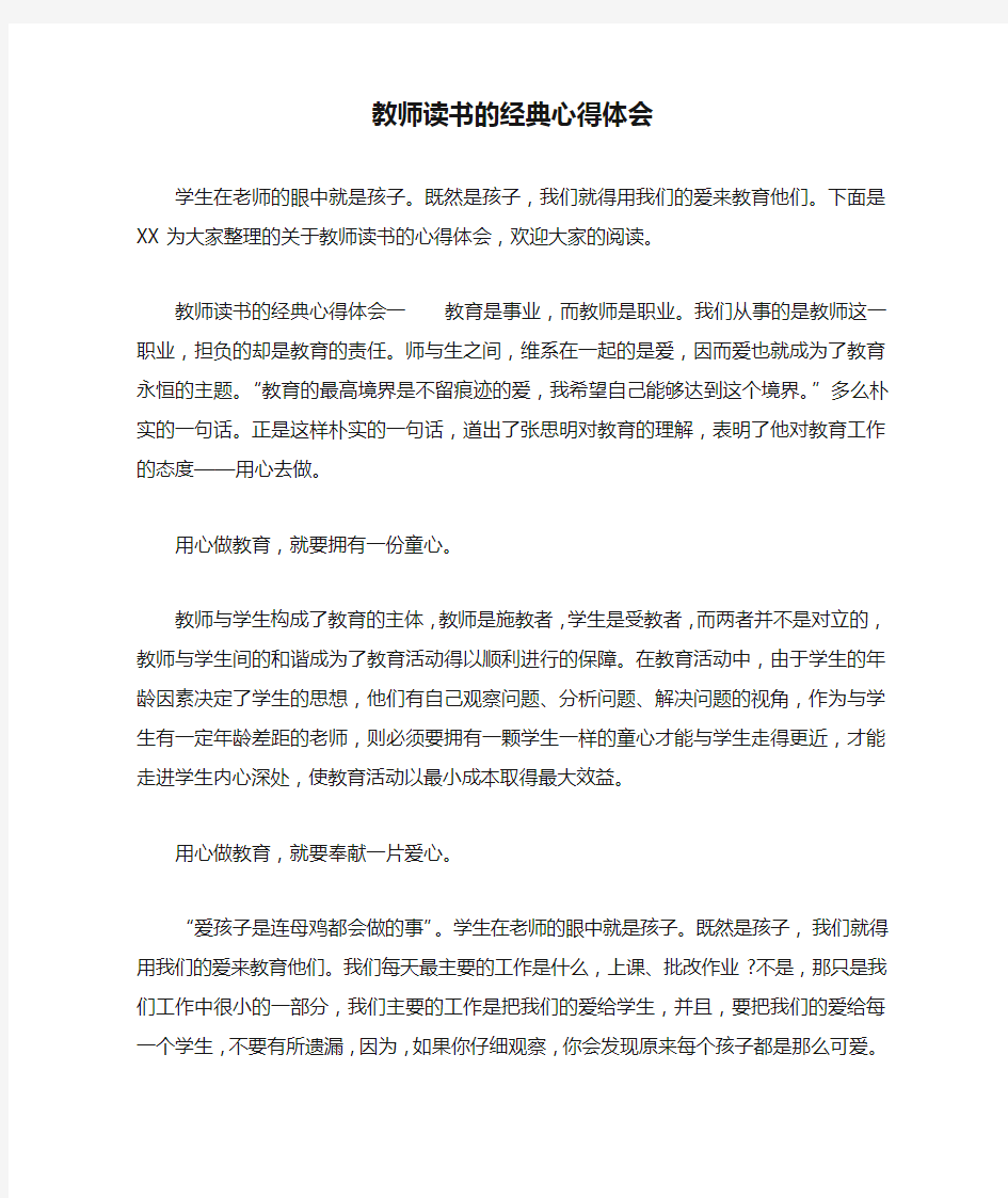 教师读书的经典心得体会