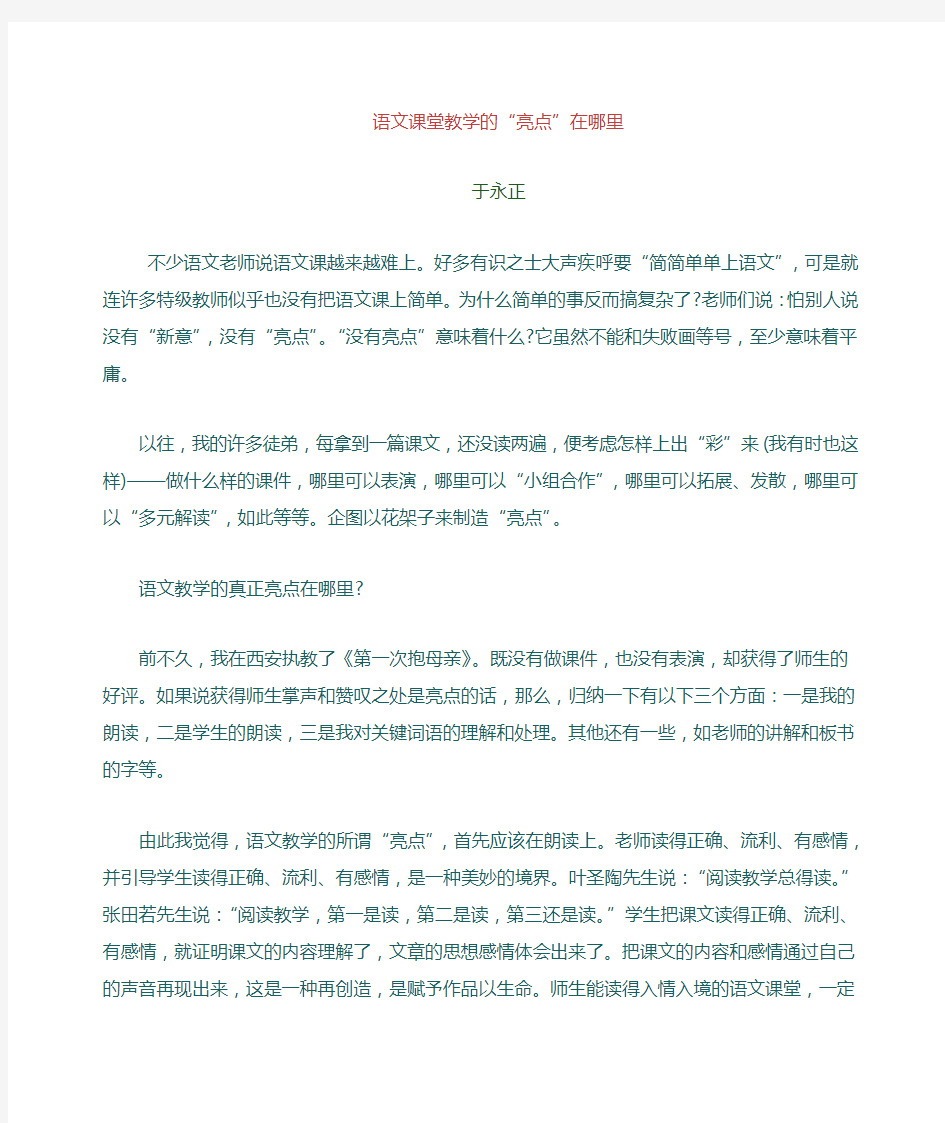 语文课堂教学亮点在哪里