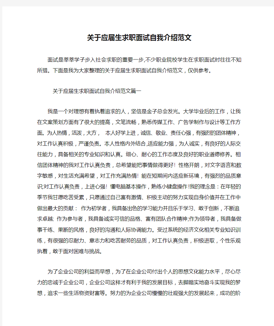 关于应届生求职面试自我介绍范文