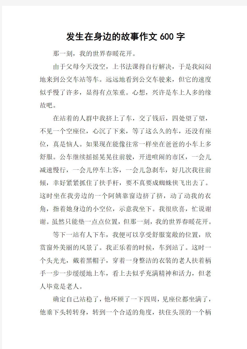 发生在身边的故事作文600字