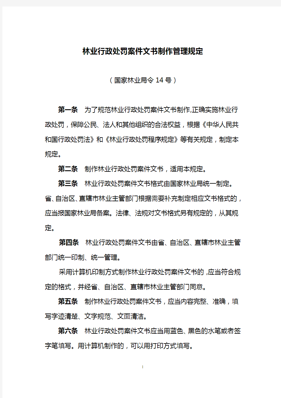 林业行政处罚案件法律文书制作和卷宗管理规范国家林业局.doc