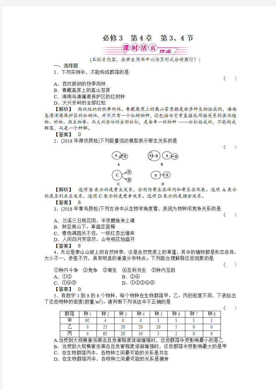 最新-2018年高三生物一轮复习课时作业：必修三4-3、4 精品