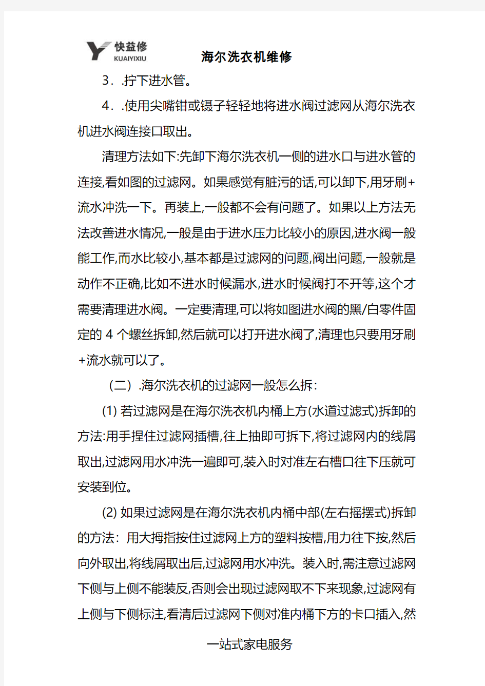 上海海尔洗衣机过滤网作用及拆卸方法维修电话