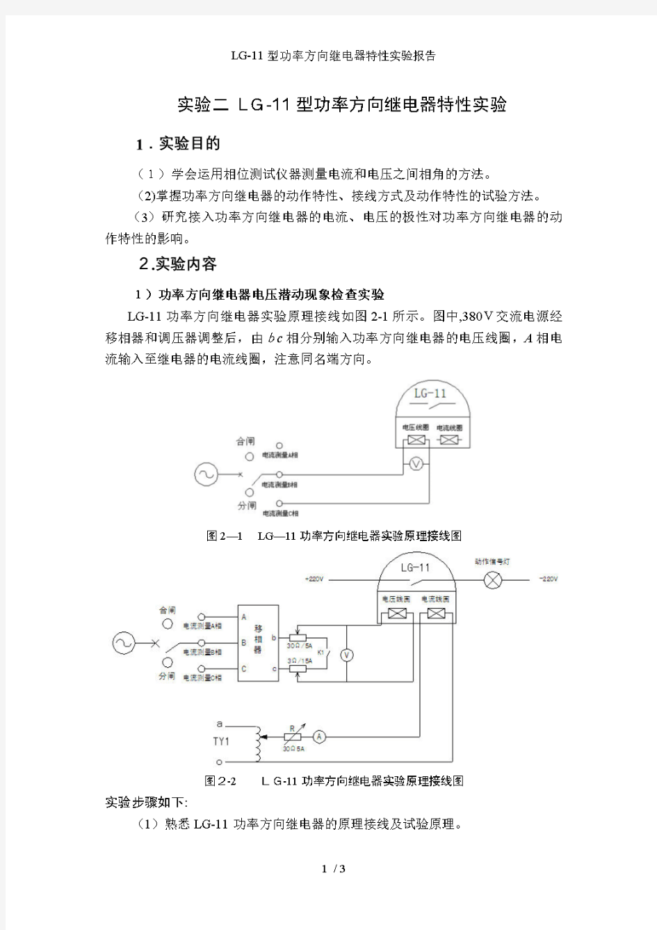 LG-11型功率方向继电器特性实验报告